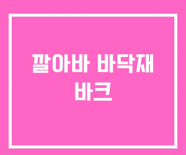 깔아바 바닥재 바크