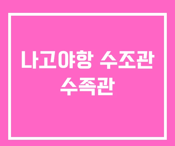 나고야항 수조관 수족관