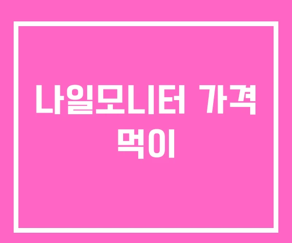 나일모니터 가격 먹이