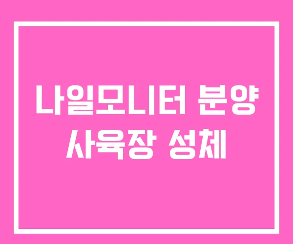 나일모니터 분양 사육장 성체 나일모니터 분양 사육장 성체