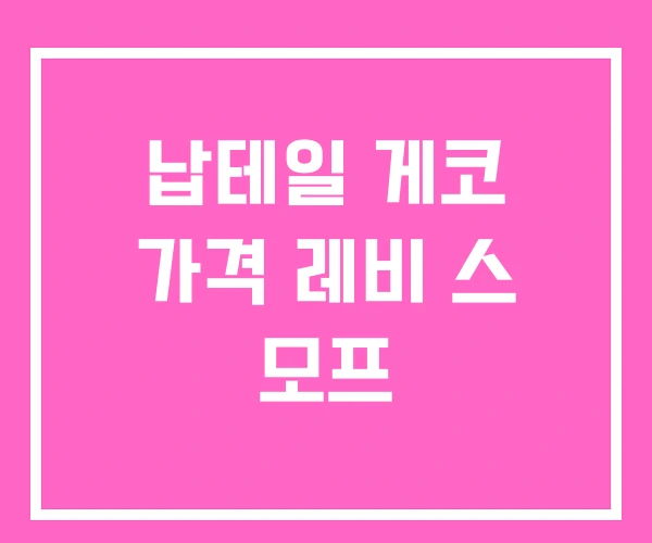 납테일 게코 가격 레비 스 모프 납테일 게코 가격 레비 스 모프