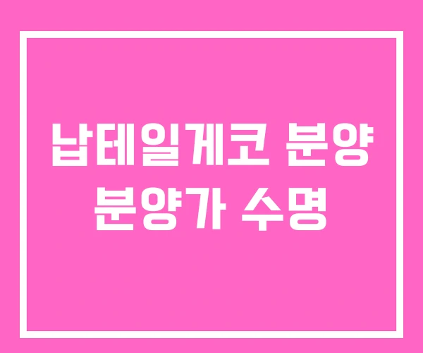 납테일게코 분양 분양가 수명