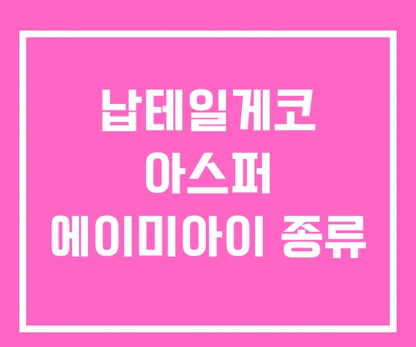 납테일게코 아스퍼 에이미아이 종류 납테일게코 아스퍼 에이미아이 종류