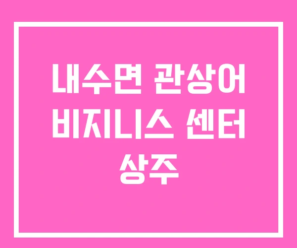 내수면 관상어 비지니스 센터 상주