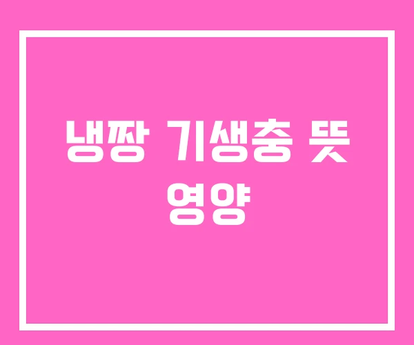 냉짱 기생충 뜻 영양