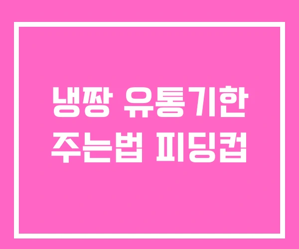 냉짱 유통기한 주는법 피딩컵