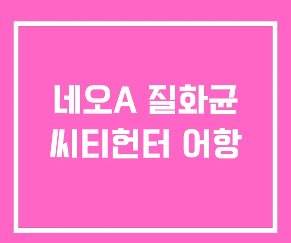 네오A 질화균 씨티헌터 어항