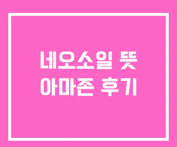 네오소일 뜻 아마존 후기