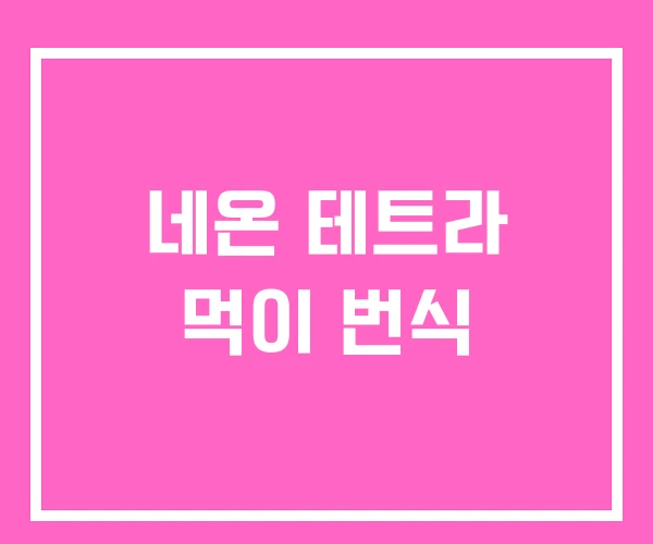 네온 테트라 먹이 번식 네온 테트라 먹이 번식