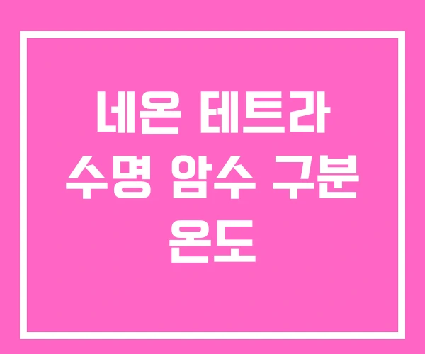 네온 테트라 수명 암수 구분 온도