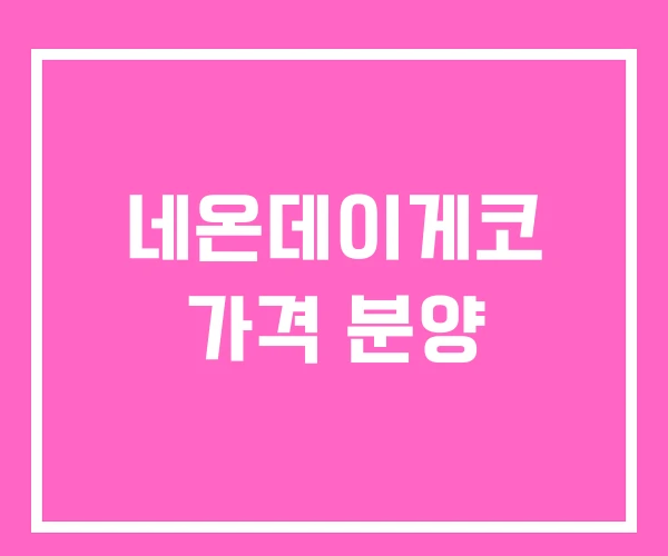 네온데이게코 가격 분양