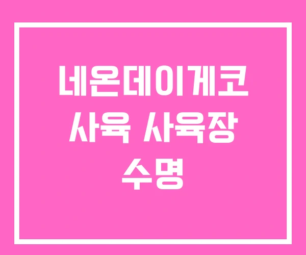 네온데이게코 사육 사육장 수명