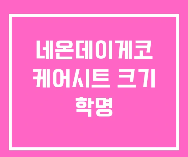 네온데이게코 케어시트 크기 학명