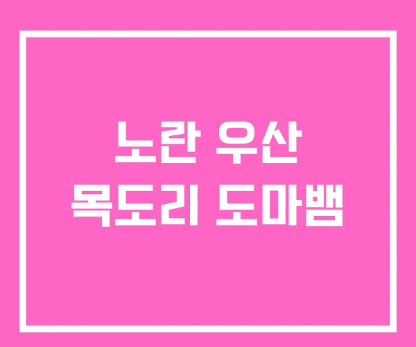 노란 우산 목도리 도마뱀