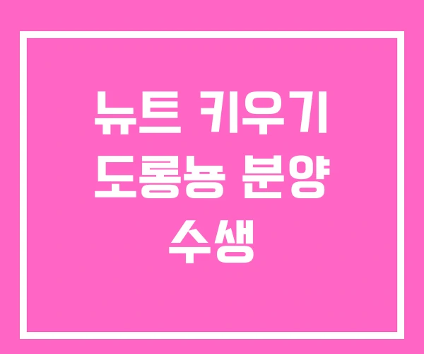 뉴트 키우기 도롱뇽 분양 수생