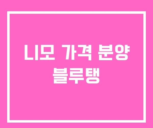 니모 가격 분양 블루탱