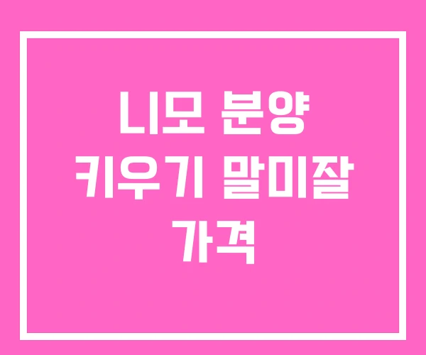 니모 분양 키우기 말미잘 가격 니모 분양 키우기 말미잘 가격