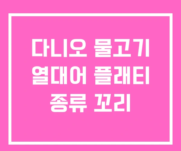 다니오 물고기 열대어 플래티 종류 꼬리