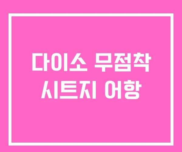 다이소 무점착 시트지 어항