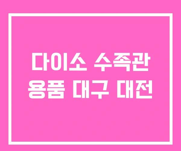 다이소 수족관 용품 대구 대전 다이소 수족관 용품 대구 대전