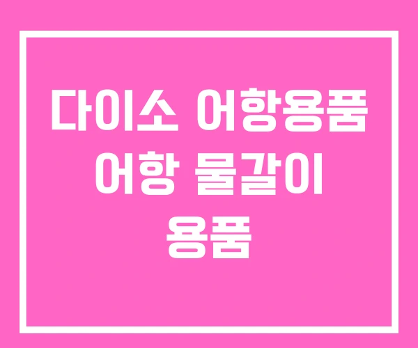 다이소 어항용품 어항 물갈이 용품