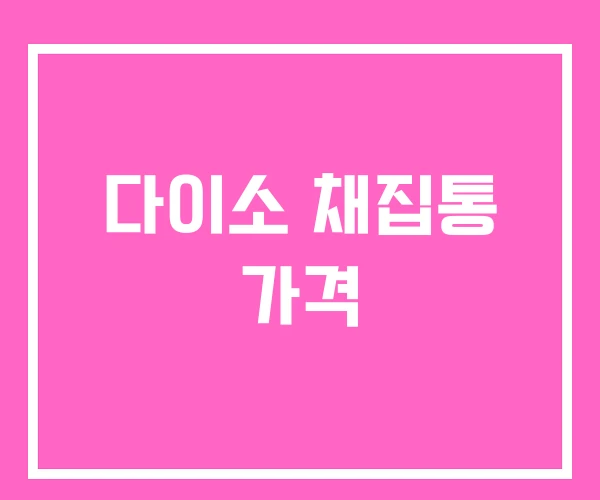 다이소 채집통 가격 다이소 채집통 가격