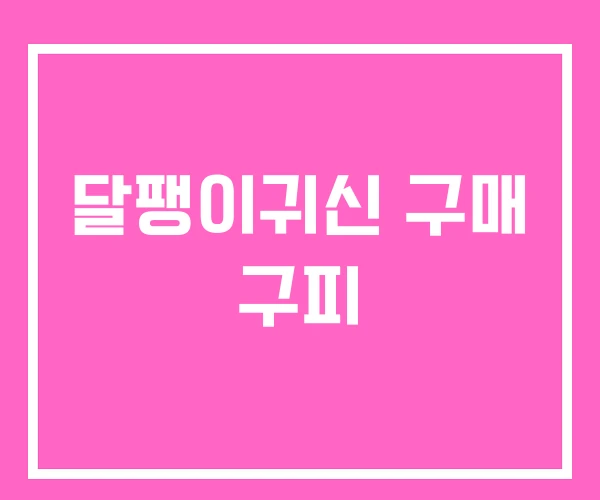 달팽이귀신 구매 구피 달팽이귀신 구매 구피