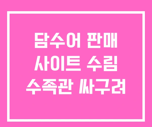 담수어 판매 사이트 수림 수족관 싸구려 담수어 판매 사이트 수림 수족관 싸구려