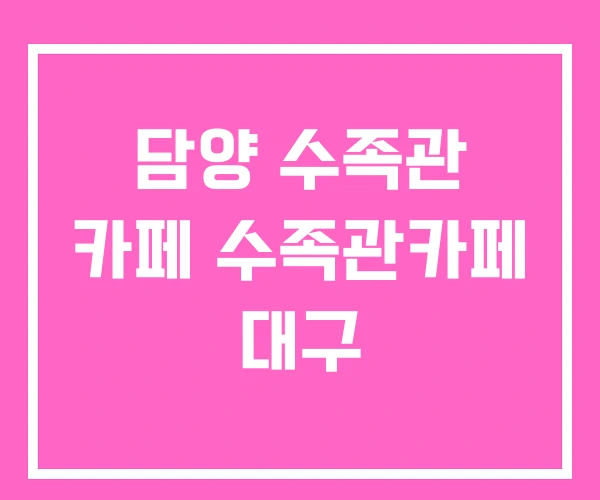 담양 수족관 카페 수족관카페 대구
