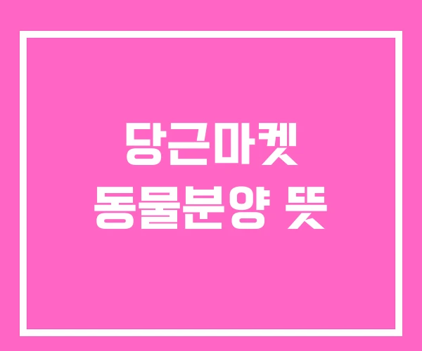 당근마켓 동물분양 뜻