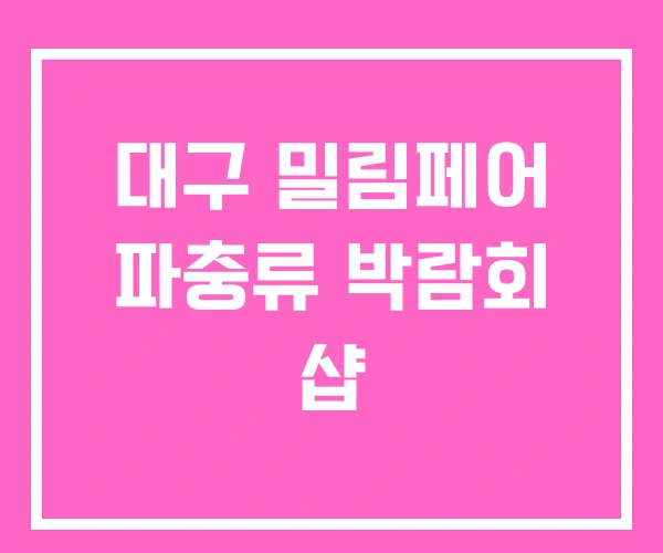 대구 밀림페어 파충류 박람회 샵