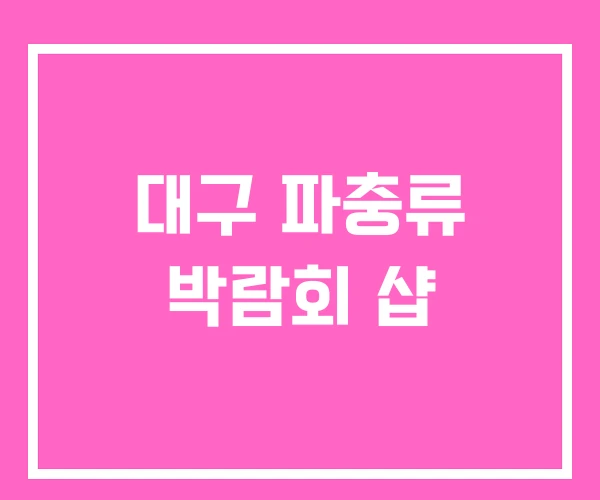 대구 파충류 박람회 샵