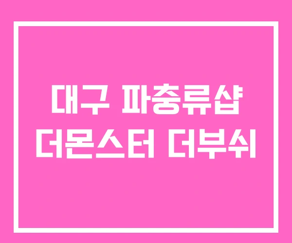 대구 파충류샵 더몬스터 더부쉬 대구 파충류샵 더몬스터 더부쉬