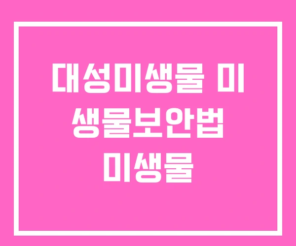 대성미생물 미 생물보안법 미생물