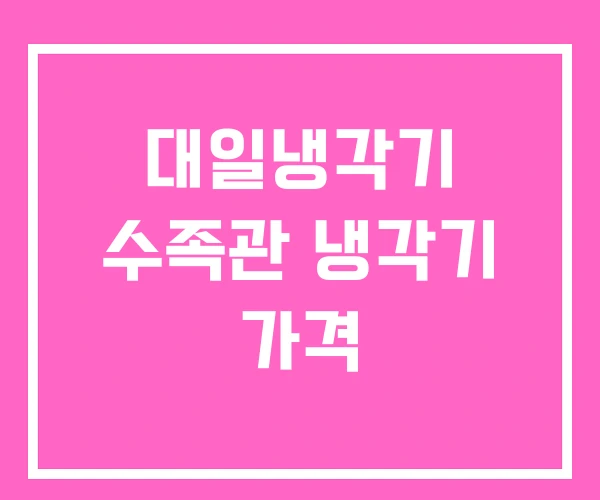 대일냉각기 수족관 냉각기 가격