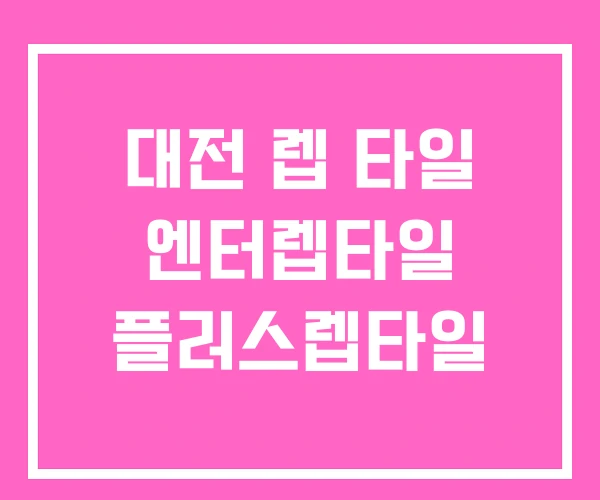 대전 렙 타일 엔터렙타일 플러스렙타일