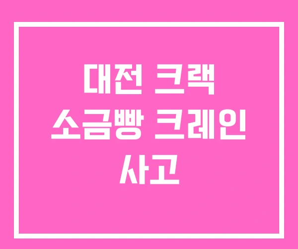 대전 크랙 소금빵 크레인 사고