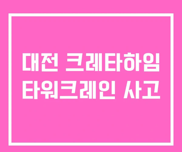 대전 크레타하임 타워크레인 사고