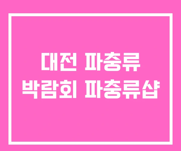 대전 파충류 박람회 파충류샵