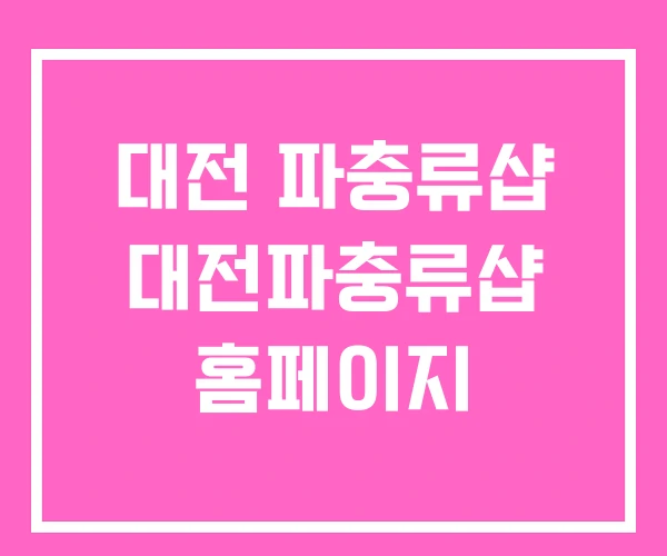 대전 파충류샵 대전파충류샵 홈페이지