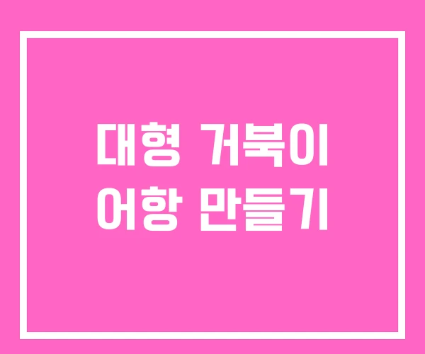 대형 거북이 어항 만들기