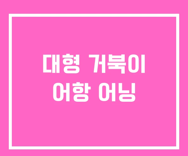 대형 거북이 어항 어닝