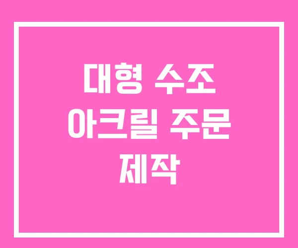 대형 수조 아크릴 주문 제작 대형 수조 아크릴 주문 제작