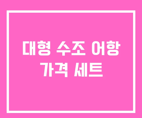 대형 수조 어항 가격 세트