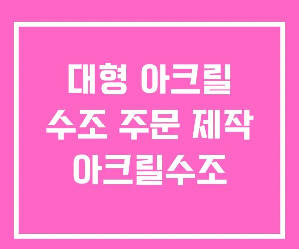 대형 아크릴 수조 주문 제작 아크릴수조