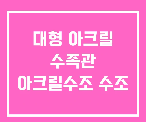 대형 아크릴 수족관 아크릴수조 수조 대형 아크릴 수족관 아크릴수조 수조