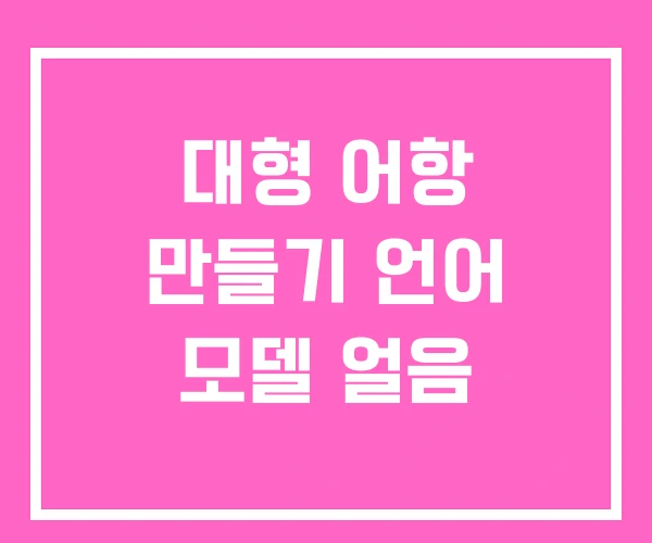 대형 어항 만들기 언어 모델 얼음