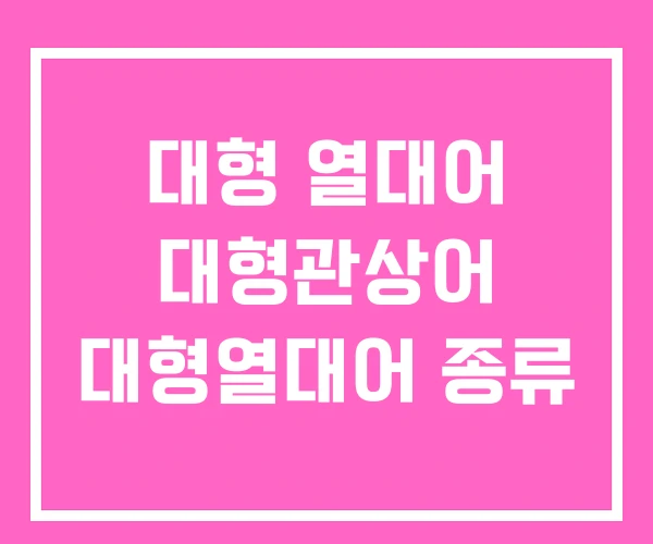 대형 열대어 대형관상어 대형열대어 종류