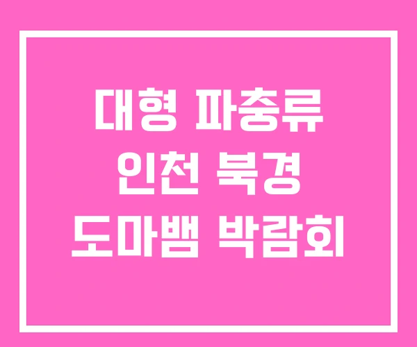 대형 파충류 인천 북경 도마뱀 박람회