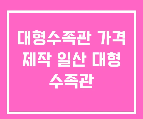 대형수족관 가격 제작 일산 대형 수족관